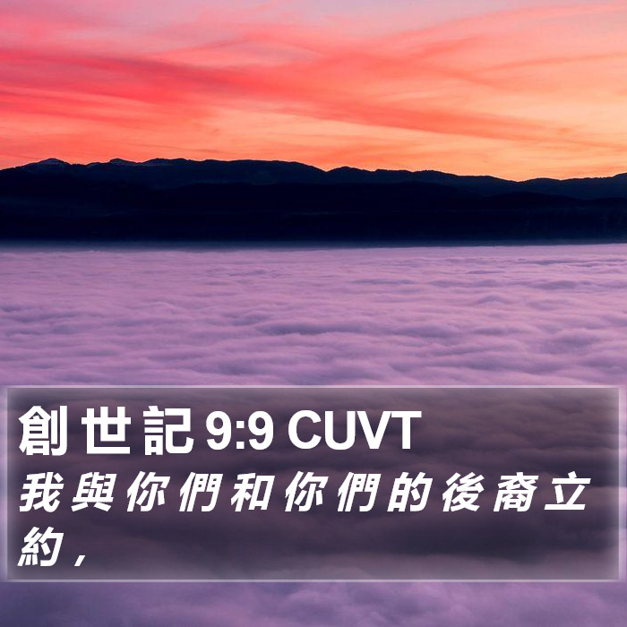 創 世 記 9:9 CUVT Bible Study