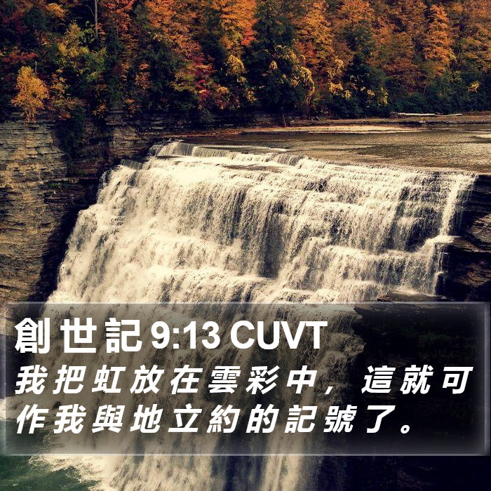 創 世 記 9:13 CUVT Bible Study