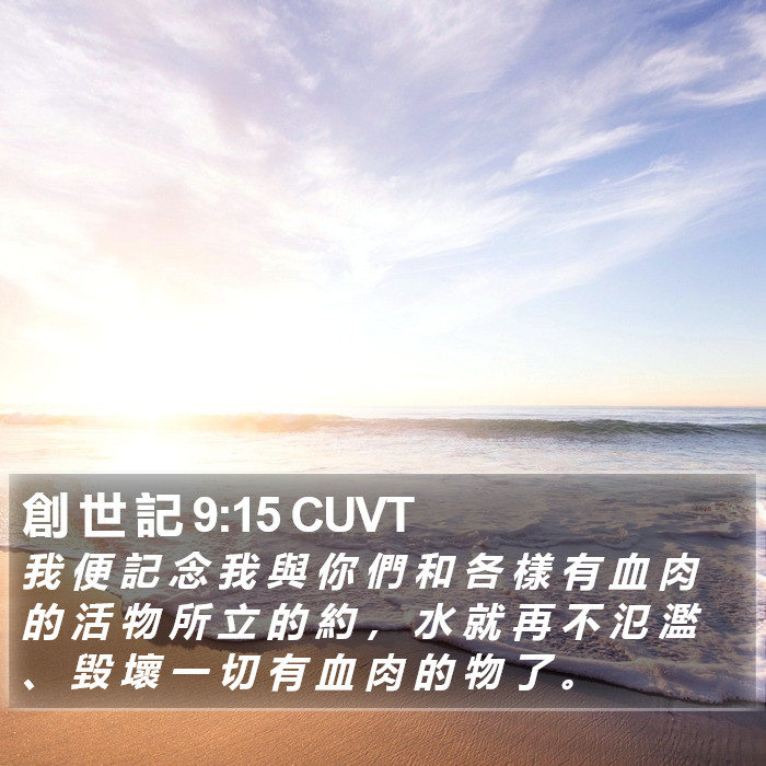 創 世 記 9:15 CUVT Bible Study