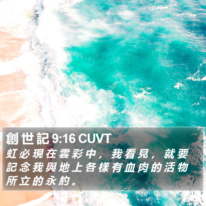 創 世 記 9:16 CUVT Bible Study