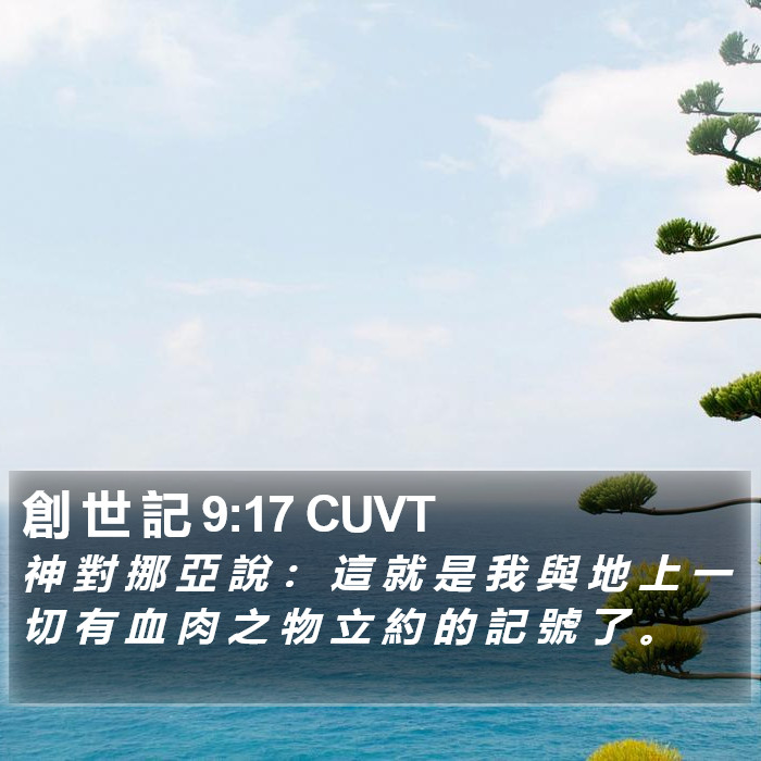 創 世 記 9:17 CUVT Bible Study