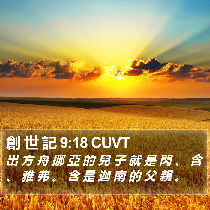 創 世 記 9:18 CUVT Bible Study