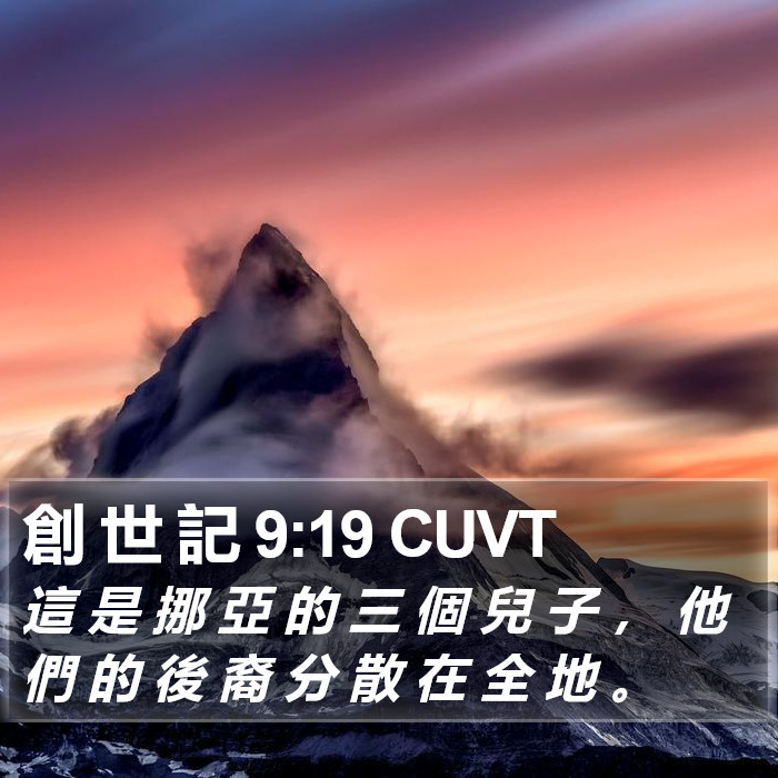 創 世 記 9:19 CUVT Bible Study