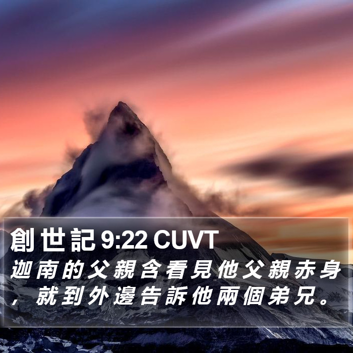 創 世 記 9:22 CUVT Bible Study