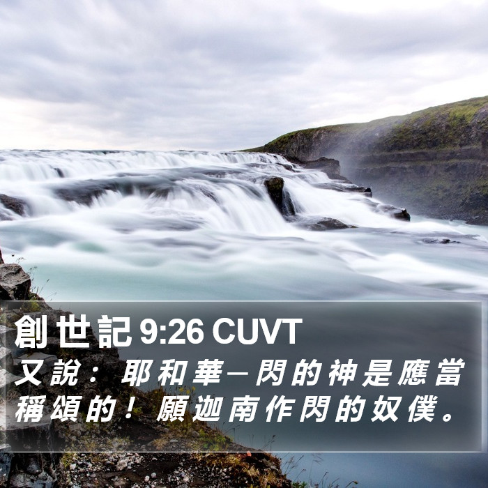 創 世 記 9:26 CUVT Bible Study