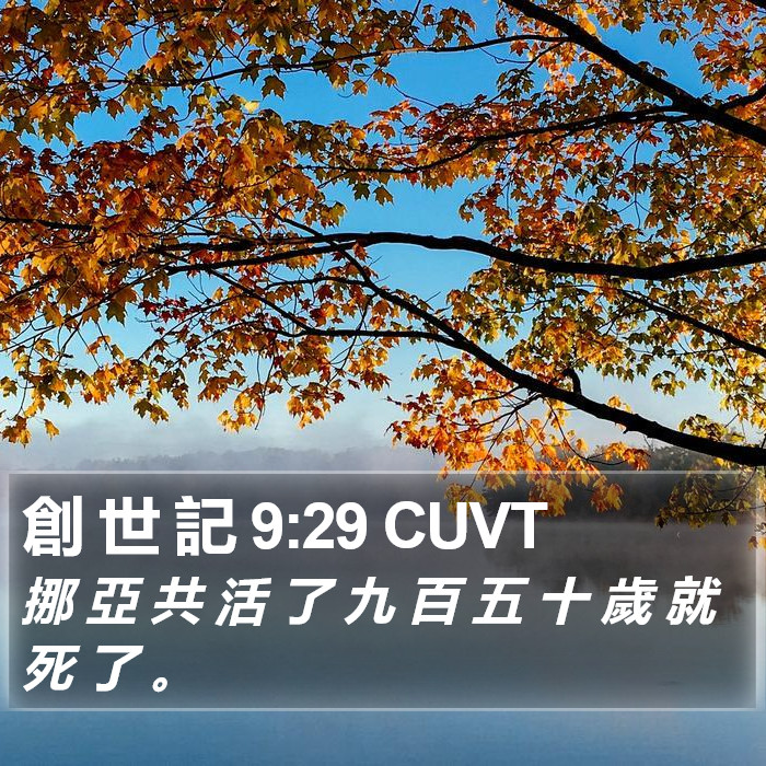 創 世 記 9:29 CUVT Bible Study