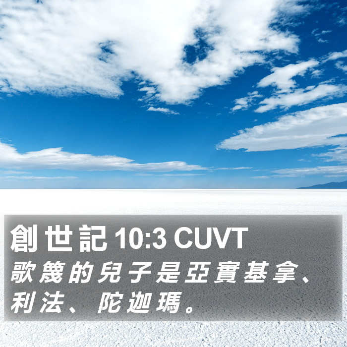 創 世 記 10:3 CUVT Bible Study