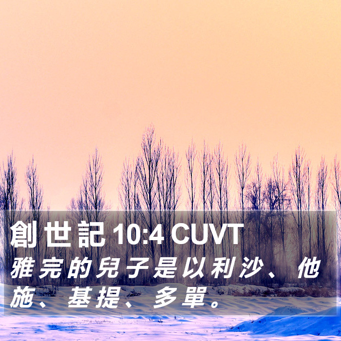 創 世 記 10:4 CUVT Bible Study