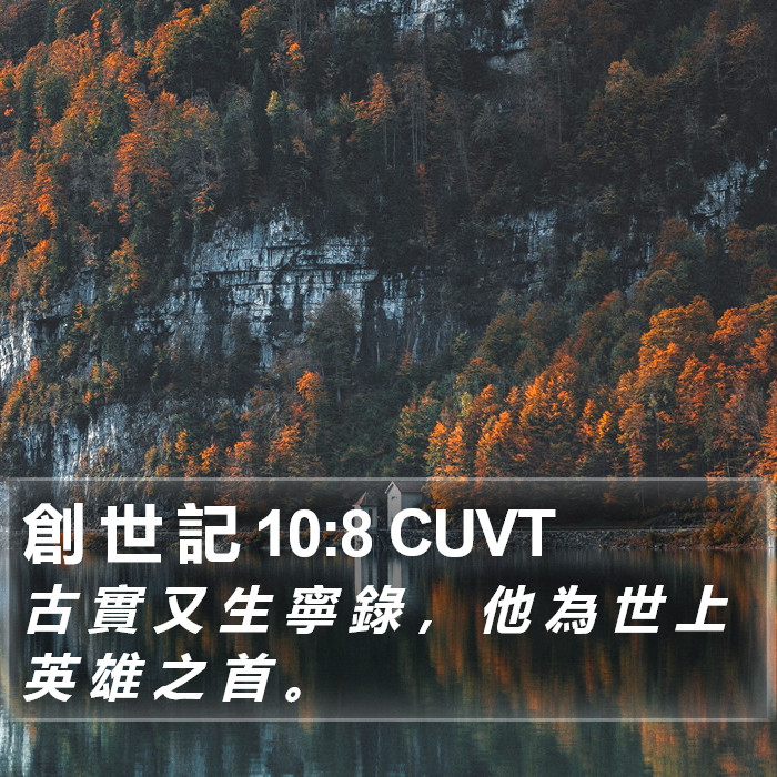 創 世 記 10:8 CUVT Bible Study