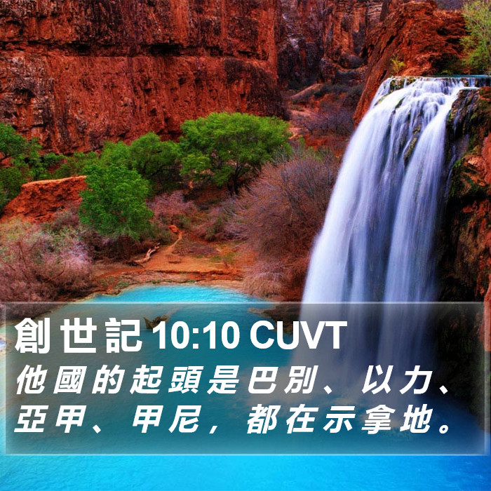 創 世 記 10:10 CUVT Bible Study