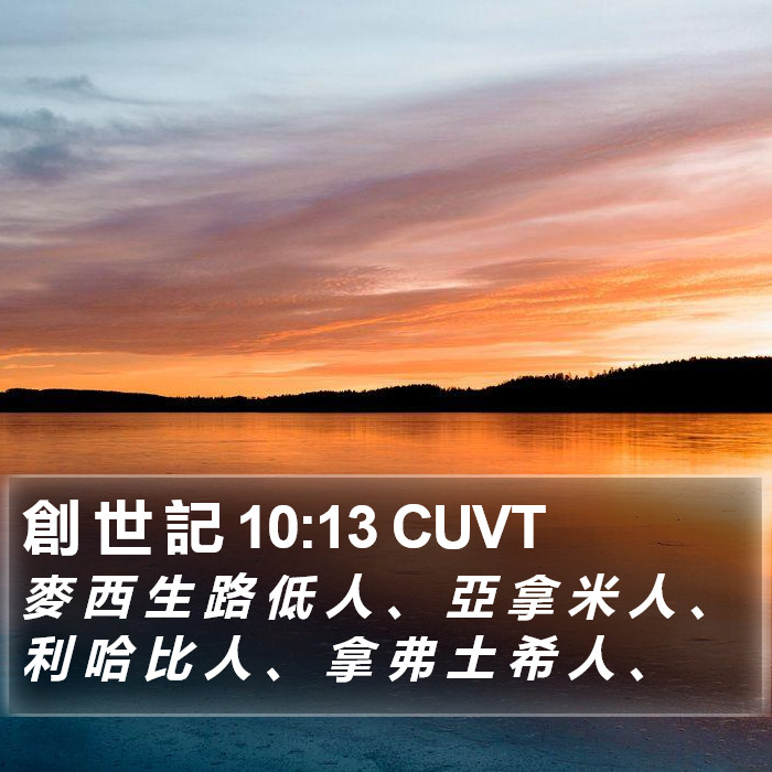 創 世 記 10:13 CUVT Bible Study