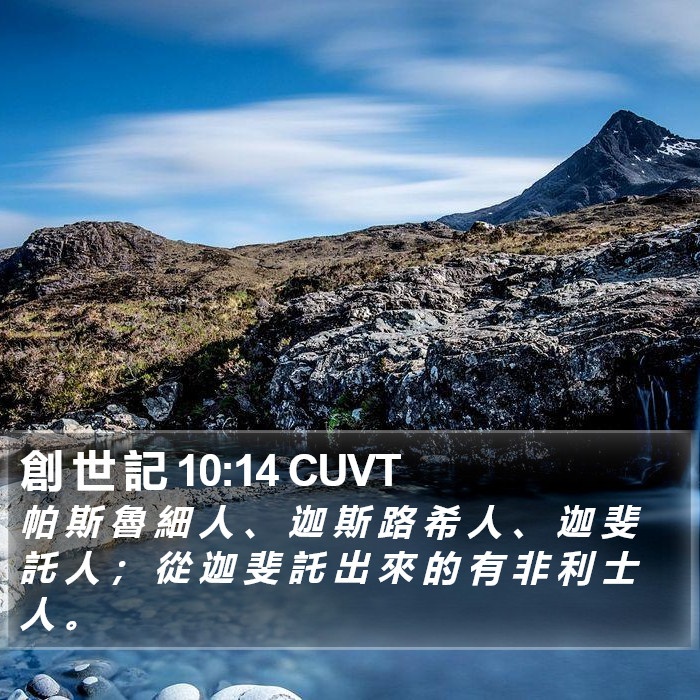 創 世 記 10:14 CUVT Bible Study