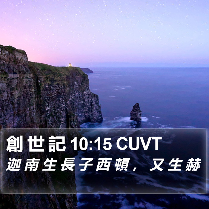 創 世 記 10:15 CUVT Bible Study