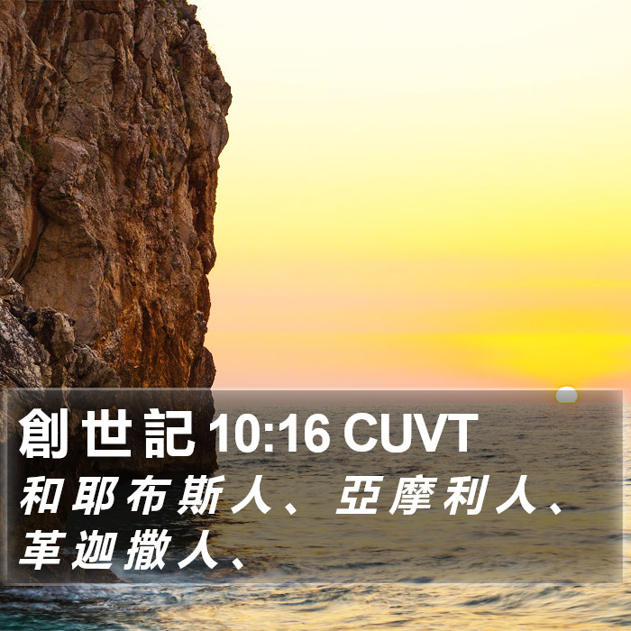 創 世 記 10:16 CUVT Bible Study