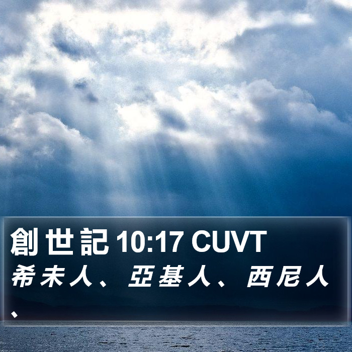 創 世 記 10:17 CUVT Bible Study