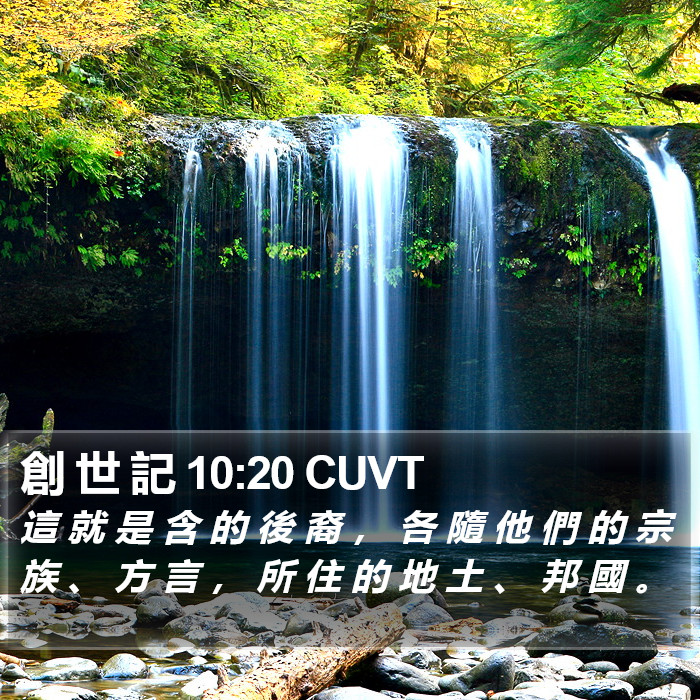 創 世 記 10:20 CUVT Bible Study