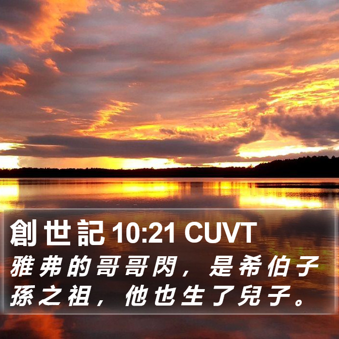 創 世 記 10:21 CUVT Bible Study