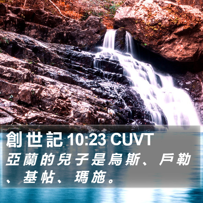 創 世 記 10:23 CUVT Bible Study