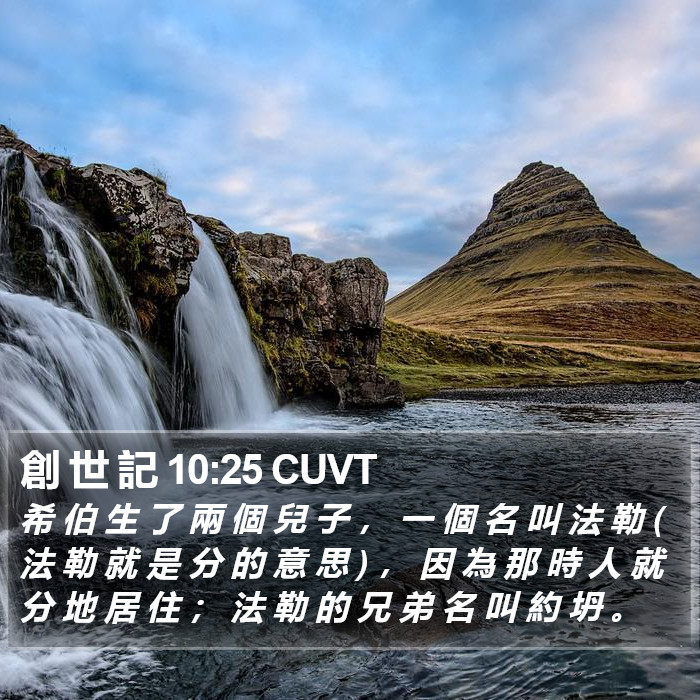 創 世 記 10:25 CUVT Bible Study