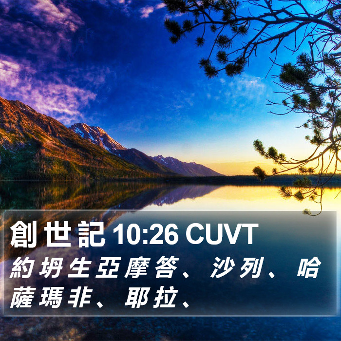 創 世 記 10:26 CUVT Bible Study