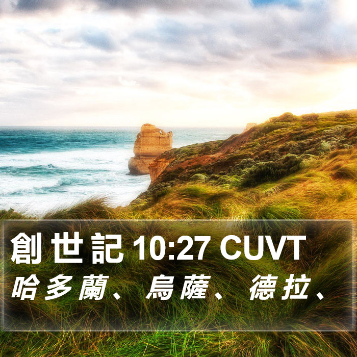 創 世 記 10:27 CUVT Bible Study