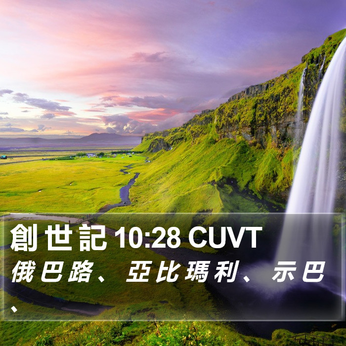 創 世 記 10:28 CUVT Bible Study