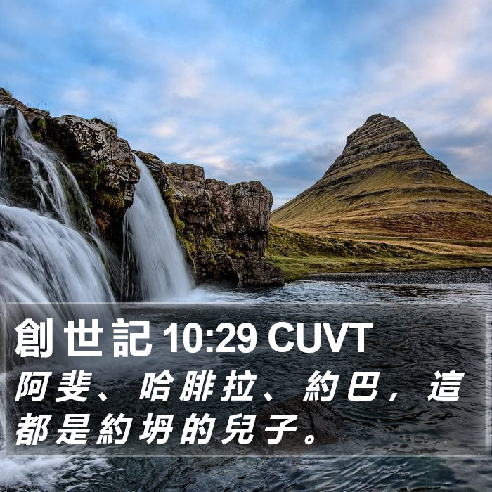 創 世 記 10:29 CUVT Bible Study