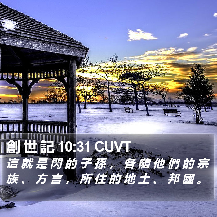 創 世 記 10:31 CUVT Bible Study