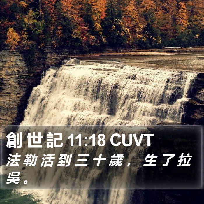 創 世 記 11:18 CUVT Bible Study