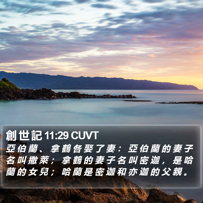 創 世 記 11:29 CUVT Bible Study
