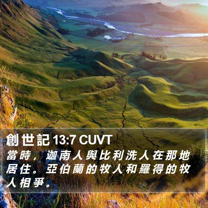 創 世 記 13:7 CUVT Bible Study