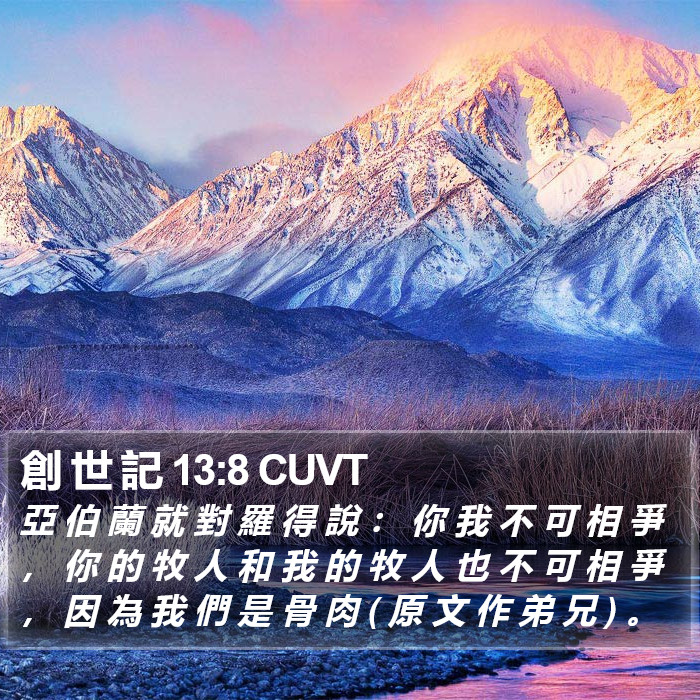 創 世 記 13:8 CUVT Bible Study