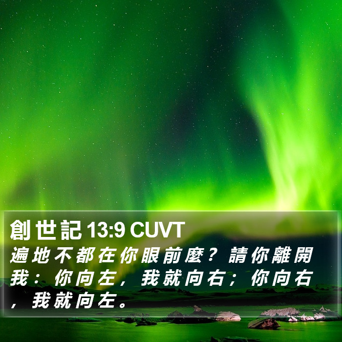 創 世 記 13:9 CUVT Bible Study