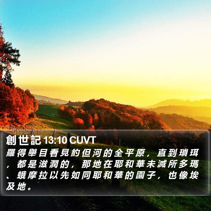 創 世 記 13:10 CUVT Bible Study