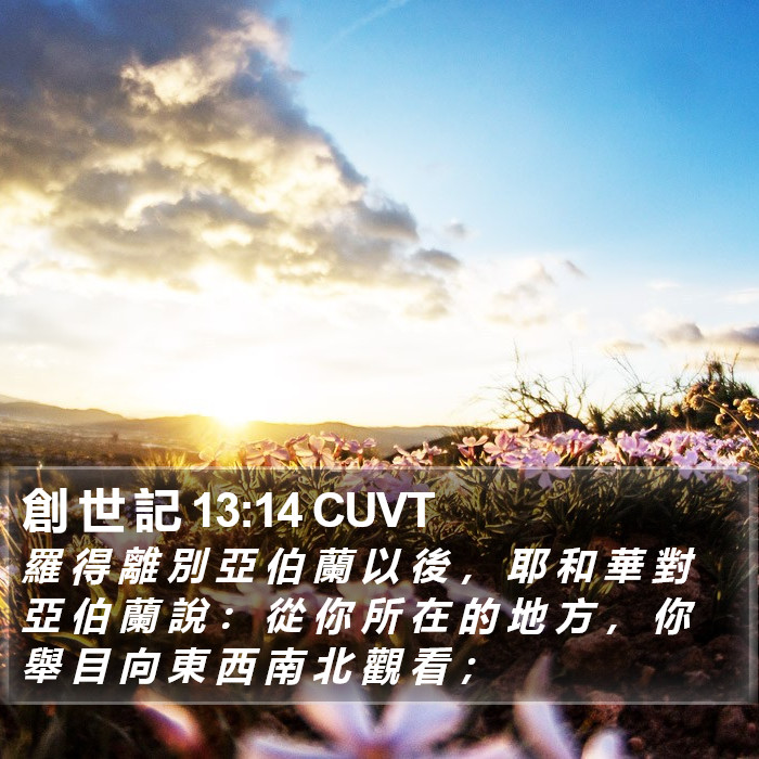 創 世 記 13:14 CUVT Bible Study