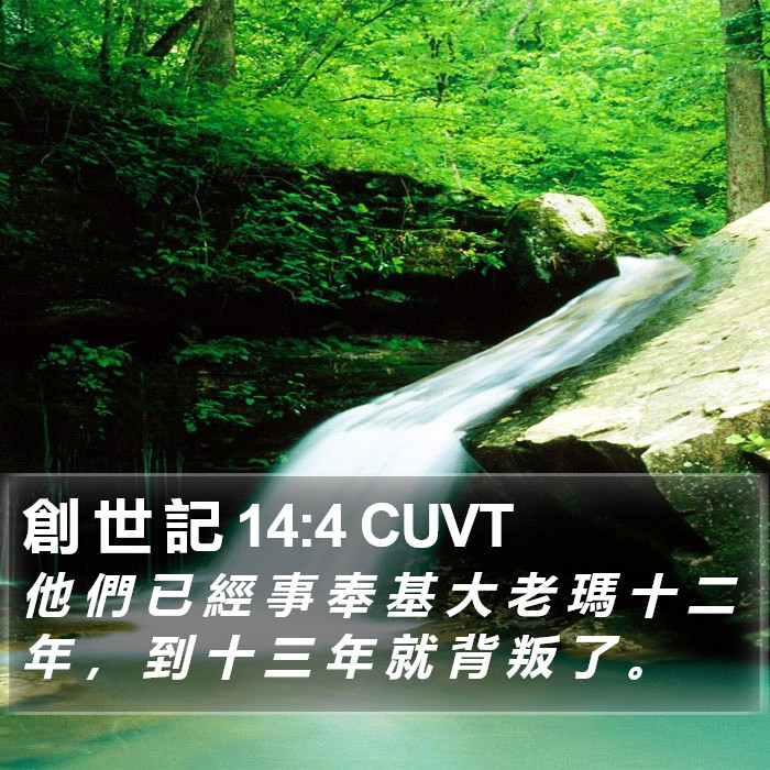 創 世 記 14:4 CUVT Bible Study