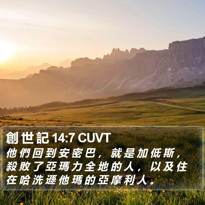 創 世 記 14:7 CUVT Bible Study