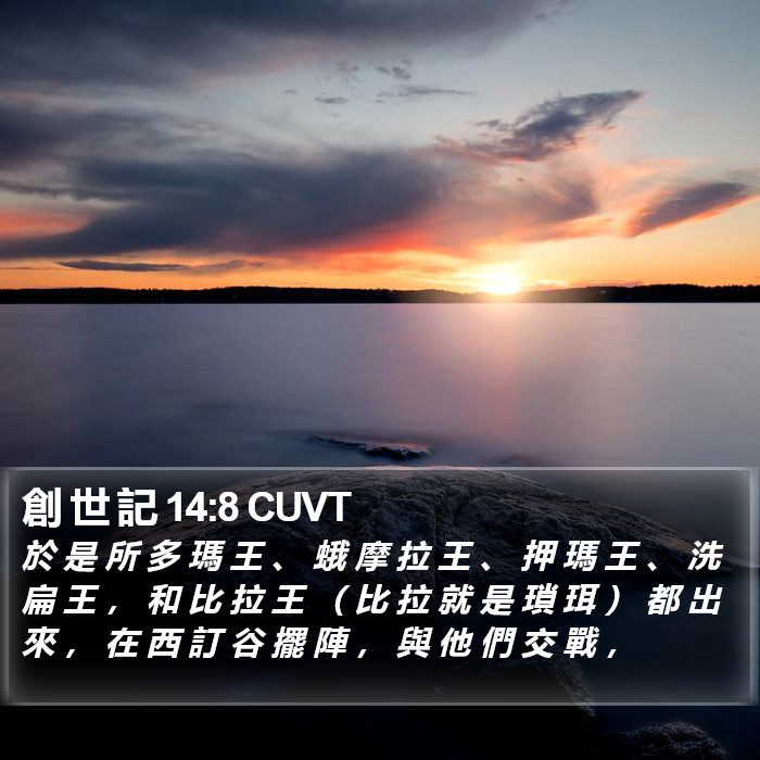 創 世 記 14:8 CUVT Bible Study