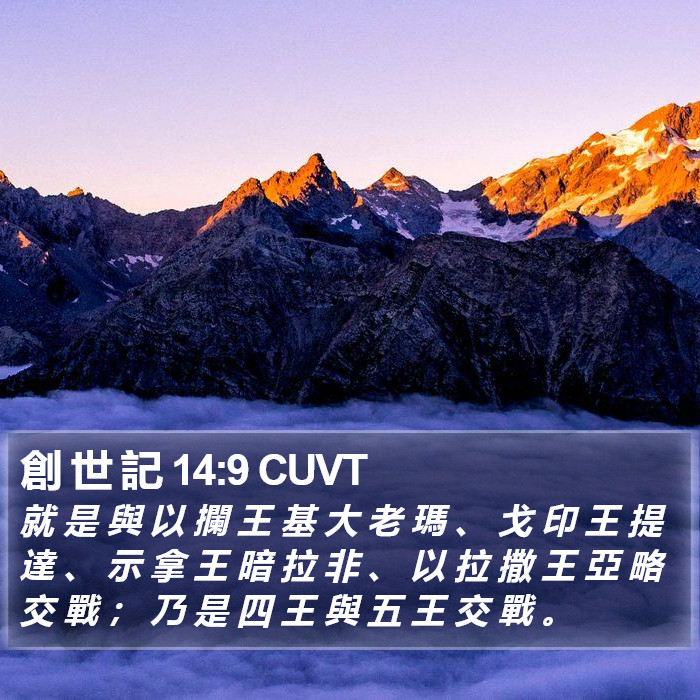 創 世 記 14:9 CUVT Bible Study