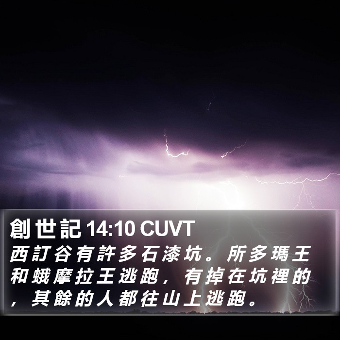 創 世 記 14:10 CUVT Bible Study