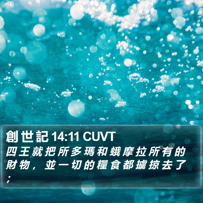 創 世 記 14:11 CUVT Bible Study