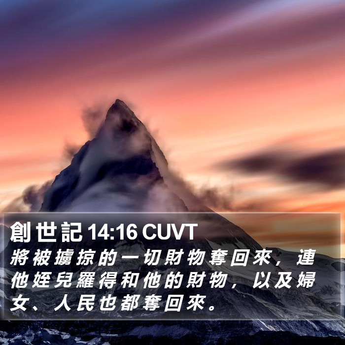 創 世 記 14:16 CUVT Bible Study