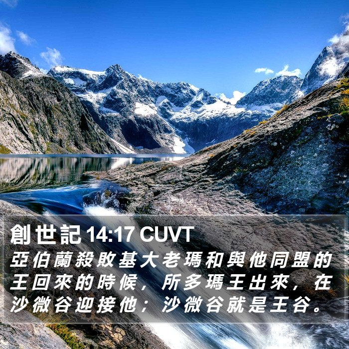 創 世 記 14:17 CUVT Bible Study