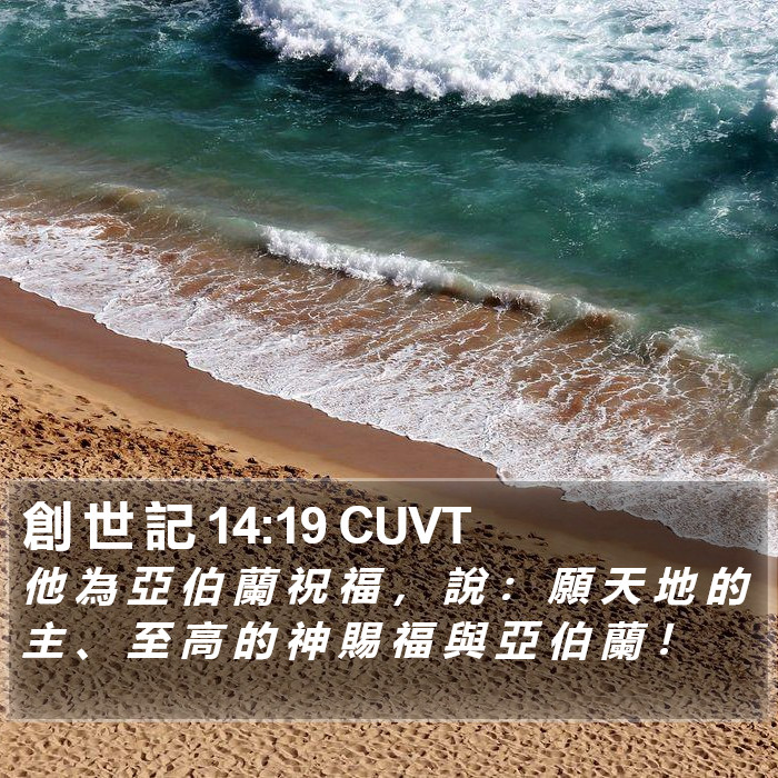 創 世 記 14:19 CUVT Bible Study