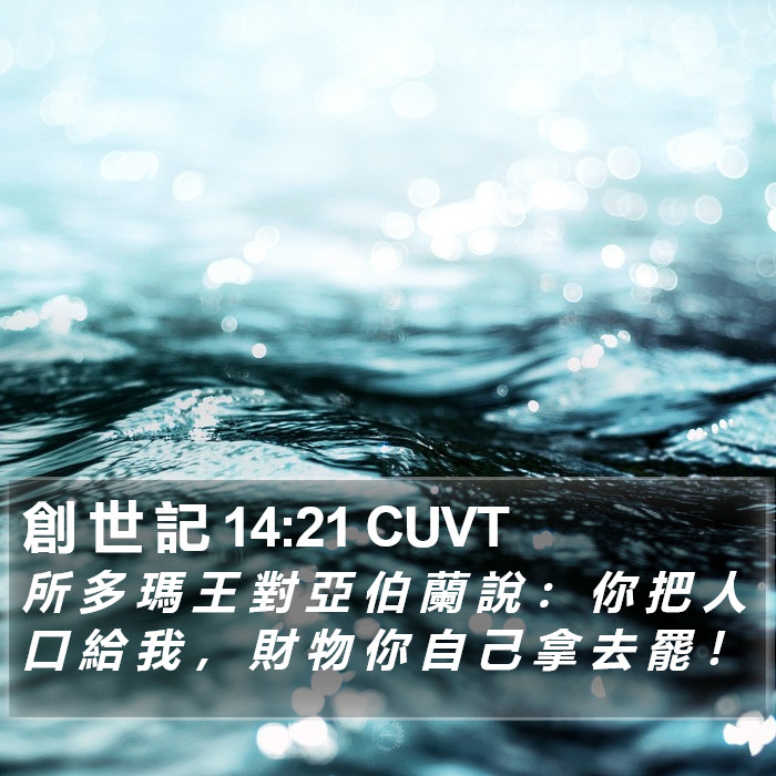 創 世 記 14:21 CUVT Bible Study