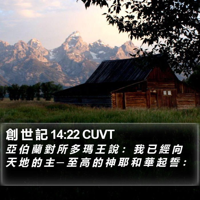 創 世 記 14:22 CUVT Bible Study