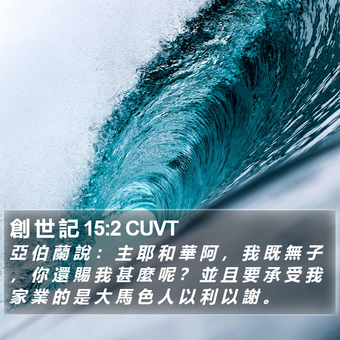 創 世 記 15:2 CUVT Bible Study