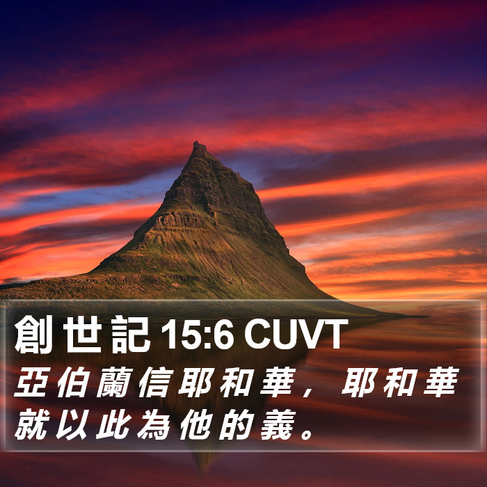創 世 記 15:6 CUVT Bible Study