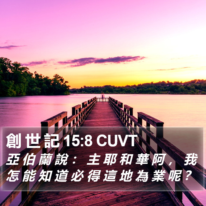 創 世 記 15:8 CUVT Bible Study