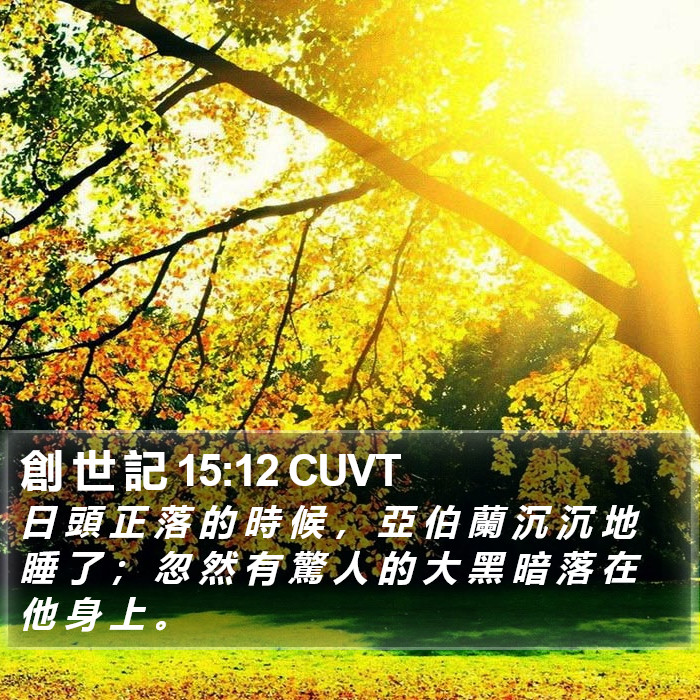 創 世 記 15:12 CUVT Bible Study